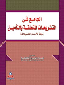الجامع في التشريعات المتعلقة بالتأمين