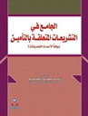 الجامع في التشريعات المتعلقة بالتأمين