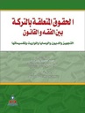 الحقوق المتعلقة بالتركة بين الفقة والقانون