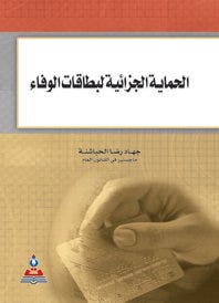 الحماية الجزائية لبطاقات الوفاء