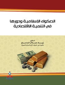 الصكوك الإسلامية ودورها في التنمية الاقتصادية