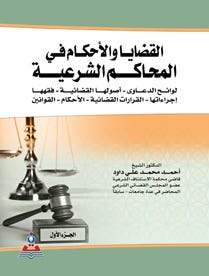 القضايا والأحكام في المحاكم الشرعية في المحاكم الشرعية 1-2 جزئين