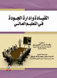 القيادة وإدارة الجودة في التعليم العالي