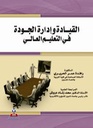 القيادة وإدارة الجودة في التعليم العالي