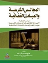 المجالس الشرعية والمبادئ القضائية -دراسة عملية 1-2 جزئين