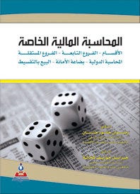 المحاسبة المالية الخاصة
