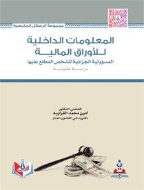المعلومات الداخلية للاوراق المالية المسؤولية الجزائية للشخص المطلع عليها-دراسة مقارنة
