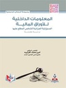 المعلومات الداخلية للاوراق المالية المسؤولية الجزائية للشخص المطلع عليها-دراسة مقارنة