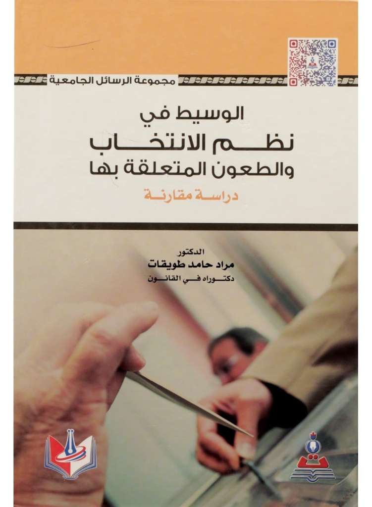 الوسيط في نظم الانتخاب والطعون المتعلقة بها - دراسة مقارنة