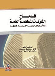 اندماج الشركات المساهمة العامة الآثار القانونية المترتبة عليها