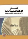 اندماج الشركات المساهمة العامة الآثار القانونية المترتبة عليها