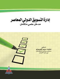 إدارة التسويق الدولي المعاصر-مدخل علمي متكامل