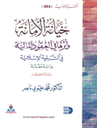 خيانة الأمانة وأثرها في العقود المالية-في الشريعة الاسلامية-دراسة مقارنة