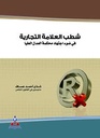 شطب العلامة التجارية
