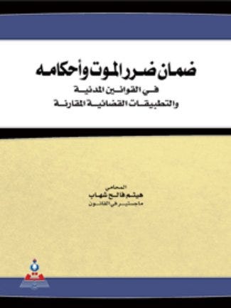 ضمان ضرر الموت وأحكامه في القوانين المدنية والتطبيقات القضائية المقارنة