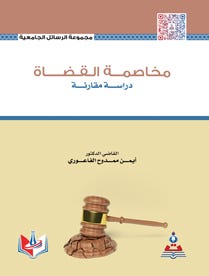 مخاصمة القضاة - دراسة مقارنة.