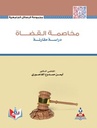مخاصمة القضاة - دراسة مقارنة.
