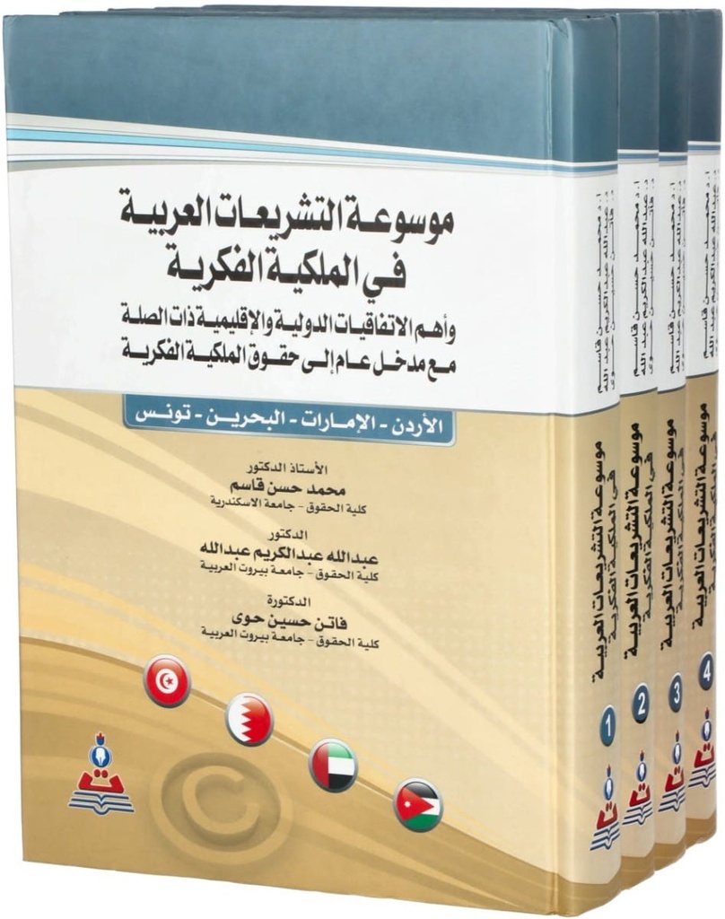 موسوعة التشريعات العربية في الملكية الفكرية والاتفاقيات الدولية والأقليمية ذات الصلة 1-4 اجزاء