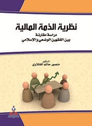 نظرية الذمة المالية-دراسة مقارنة