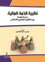 نظرية الذمة المالية-دراسة مقارنة