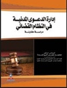ادارة الدعوى المدنية -دراسة مقارنة