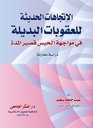 الإتجاهات الحديثة للعقوبات البديلة فى مواجهة الحبس قصير المدة