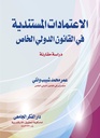 الإعتمادات المستندية فى القانون الدولى الخاص