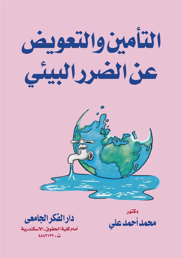 التأمين و التعويض عن الضرر البيئى