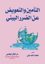 التأمين و التعويض عن الضرر البيئى