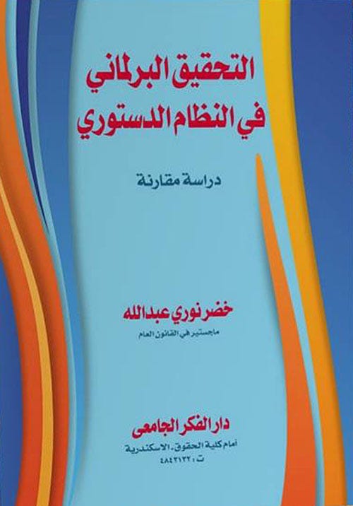التحقيق البرلمانى فى النظام الدستورى
