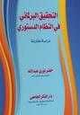التحقيق البرلمانى فى النظام الدستورى