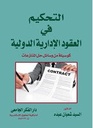 التحكيم في العقود الادارية الدولية