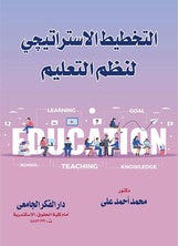 التخطيط الإستراتيجى لنظم التعليم