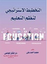 التخطيط الإستراتيجى لنظم التعليم