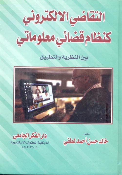 التقاضي الالكتروني