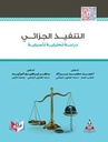 التنفيذ الجزائي-دراسة تحليلة تأصيليه