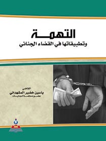 التهمة وتطبيقاتها في القضاء الجنائي