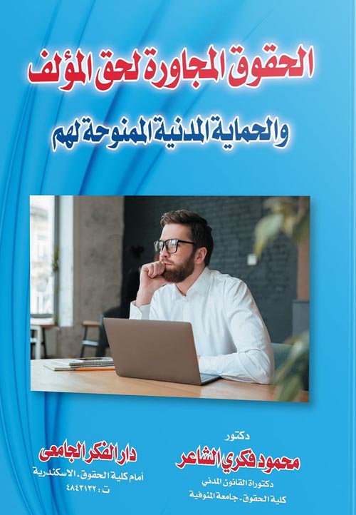 الحقوق المجاورة لحق المؤلف و الحماية المدنية الممنوحة لهم