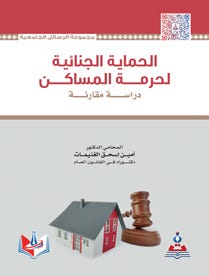الحماية الجزائية لحرمة المساكن