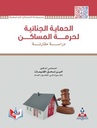 الحماية الجزائية لحرمة المساكن