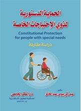 الحماية الدستورية لذوى الإحتياجات الخاصة
