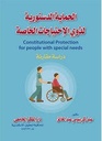 الحماية الدستورية لذوى الإحتياجات الخاصة