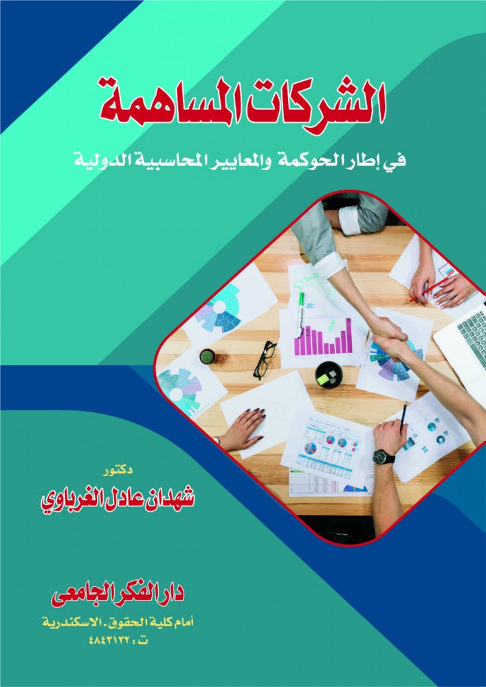 الشركات المساهمة
