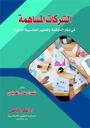 الشركات المساهمة
