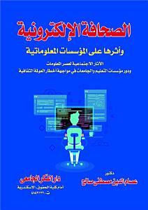 الصحافة الإلكترونية