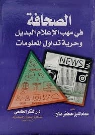 الصحافة فى مهب الإعلام البديل و حرية تداول المعلومات
