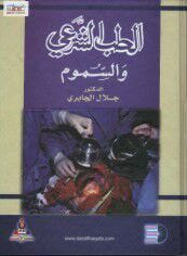 الطب الشرعي والسموم