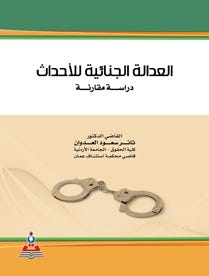 العدالة الجنائية للأحداث-دراسة مقارنة
