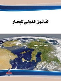 القانون الدولي للبحار