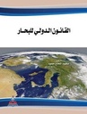 القانون الدولي للبحار